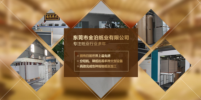 东莞市金泊纸业有限公司
